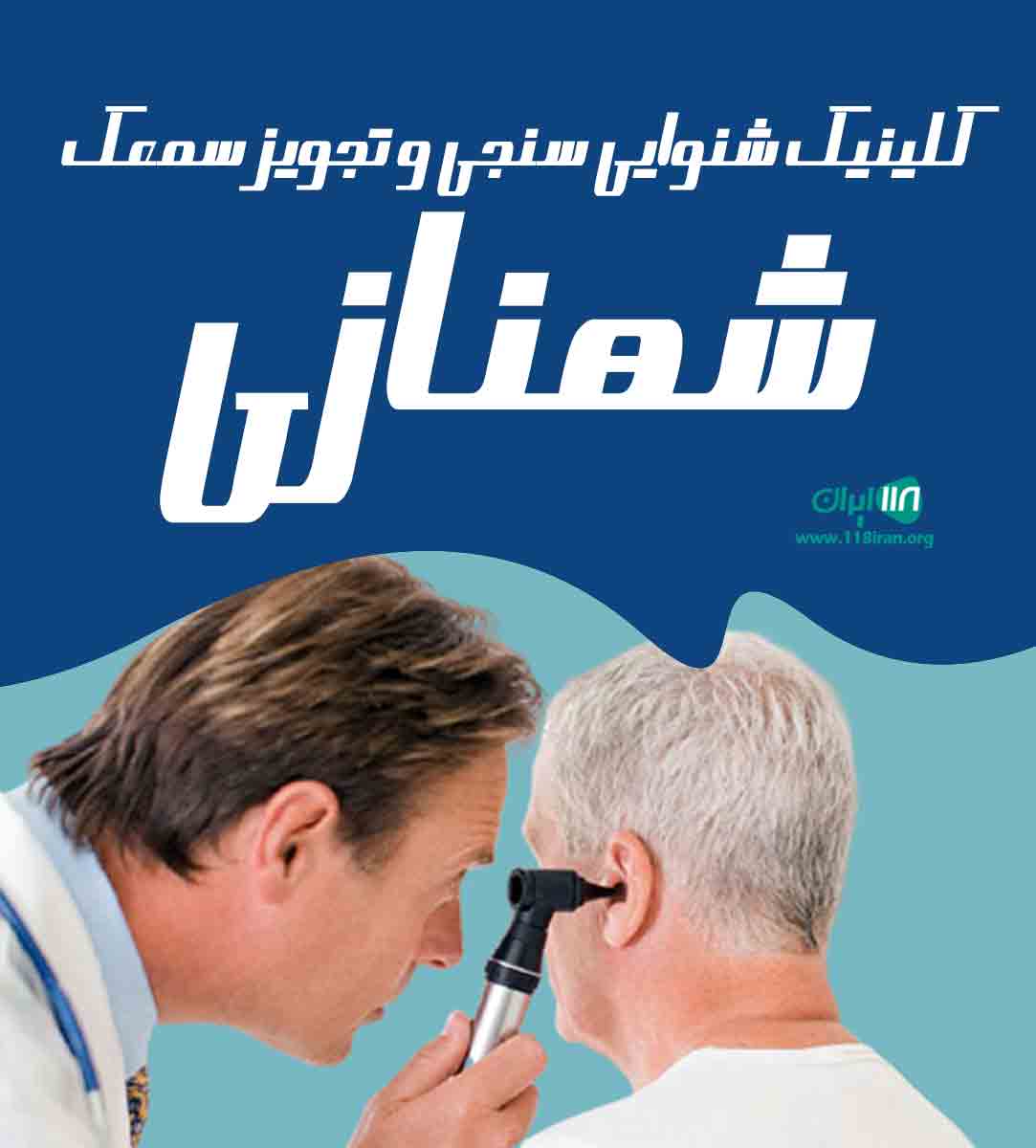کلینیک شنوایی سنجی و تجویز سمعک شهنازی در اهواز