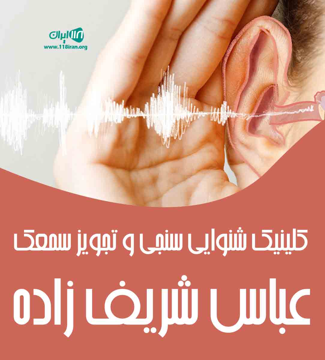 کلینیک شنوایی سنجی و تجویز سمعک عباس شریف زاده در ماکو کلینیک شنوایی سنجی و تجویز سمعک عباس شریف زاده در ماکو