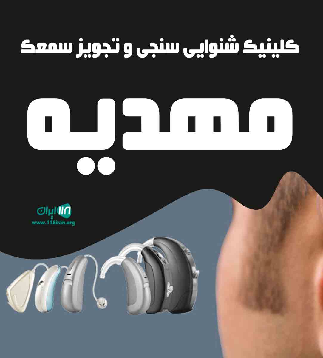 کلینیک شنوایی سنجی و تجویز سمعک مهدیه در اصفهان