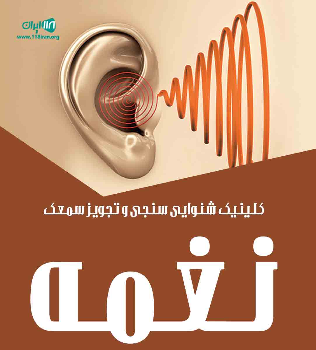 کلینیک شنوایی سنجی و تجویز سمعک نغمه در ساوه