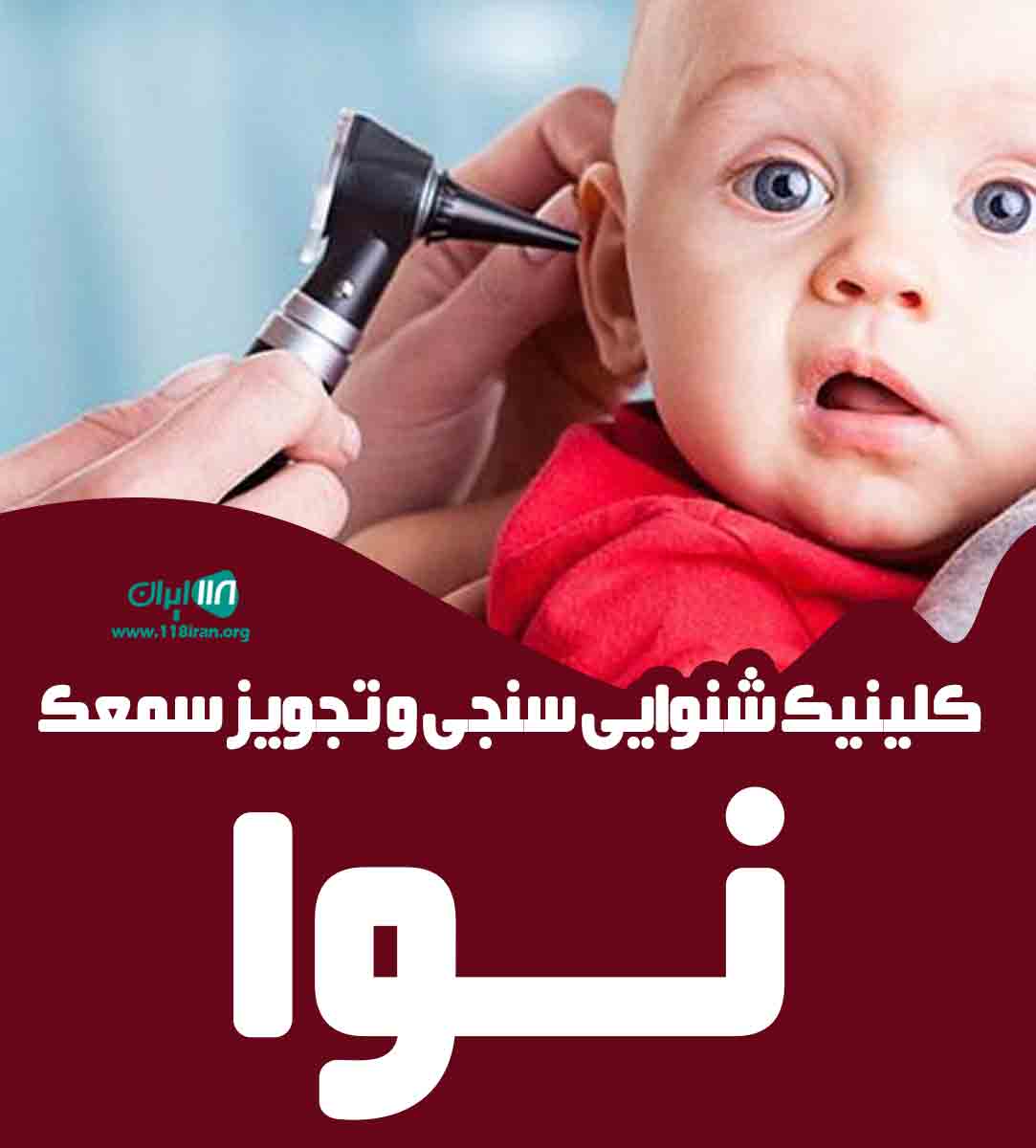 کلینیک شنوایی سنجی و تجویز سمعک نوا در شاهرود