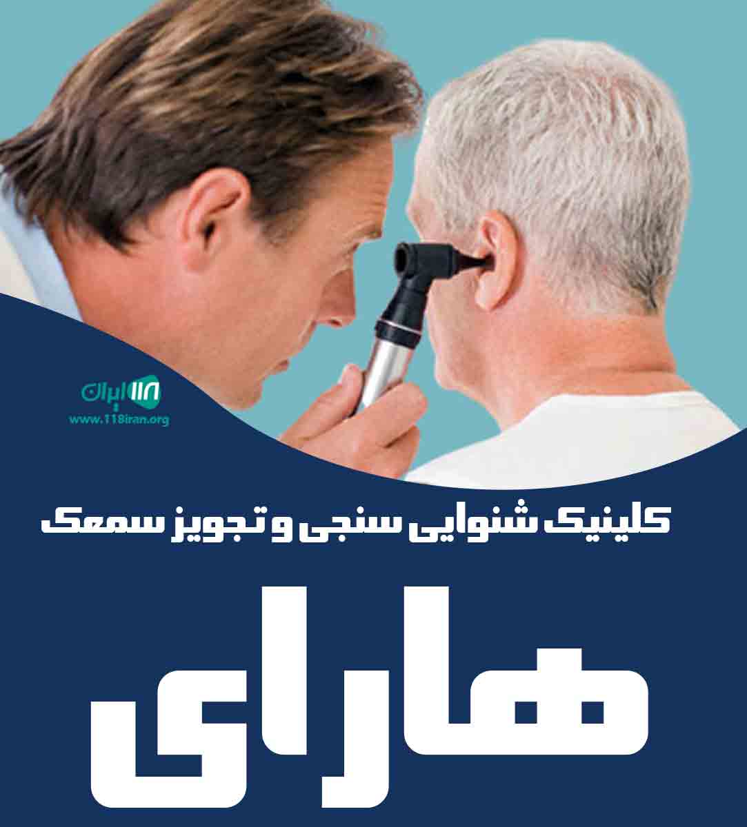کلینیک شنوایی سنجی و تجویز سمعک هارای در ارومیه کلینیک شنوایی سنجی و تجویز سمعک هارای در ارومیه