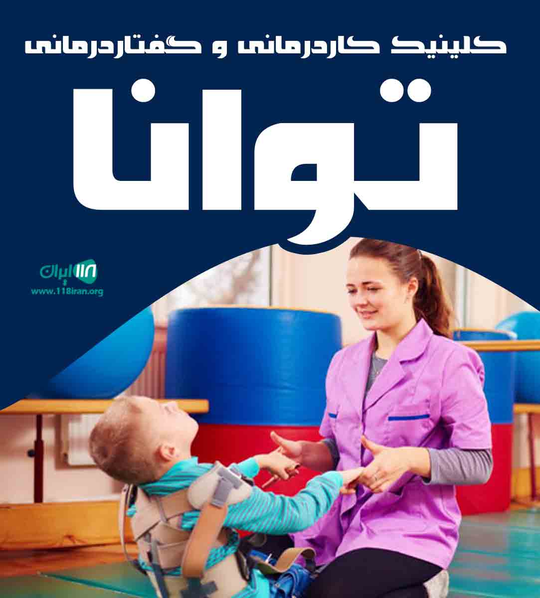 کلینیک کاردرمانی و گفتاردرمانی توانا در نجف آباد