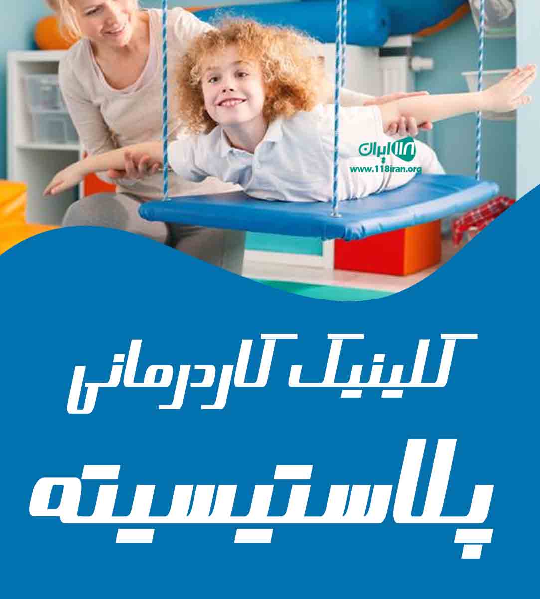 کلینیک کاردرمانی پلاستیسیته در سعادت آباد