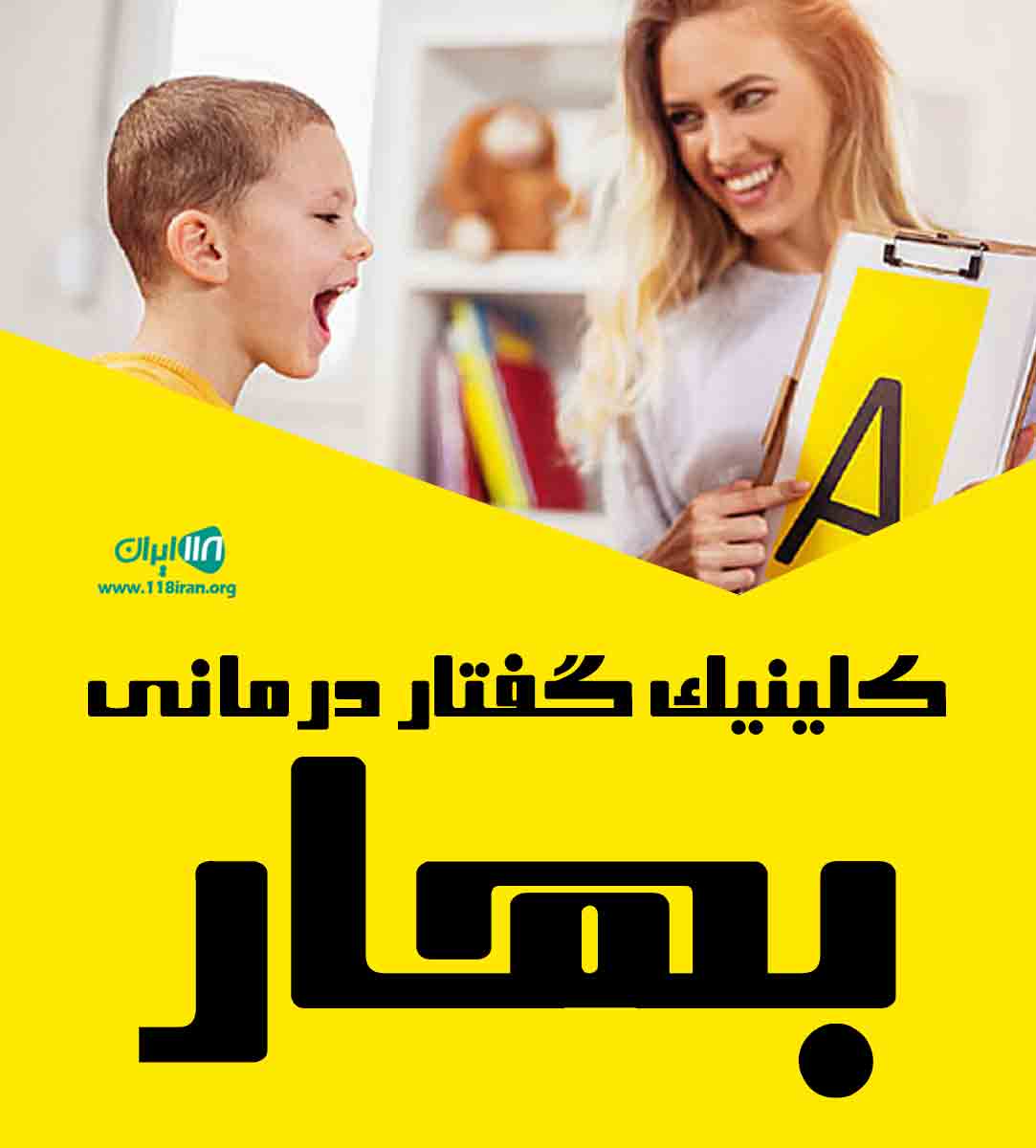 کلینیک گفتار درمانی بهار در آزادشهر
