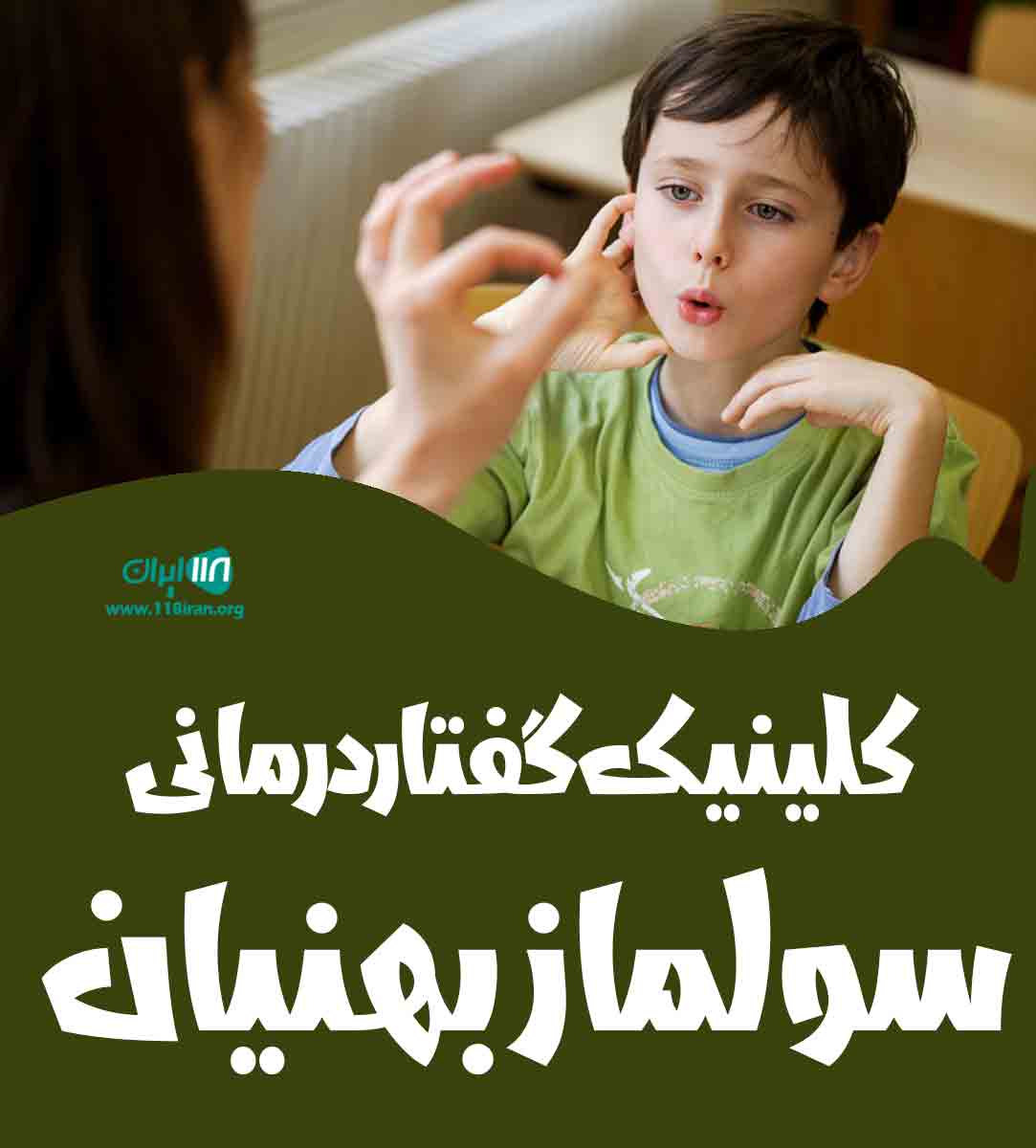 کلینیک گفتار درمانی سولماز بهنیان در زنجان