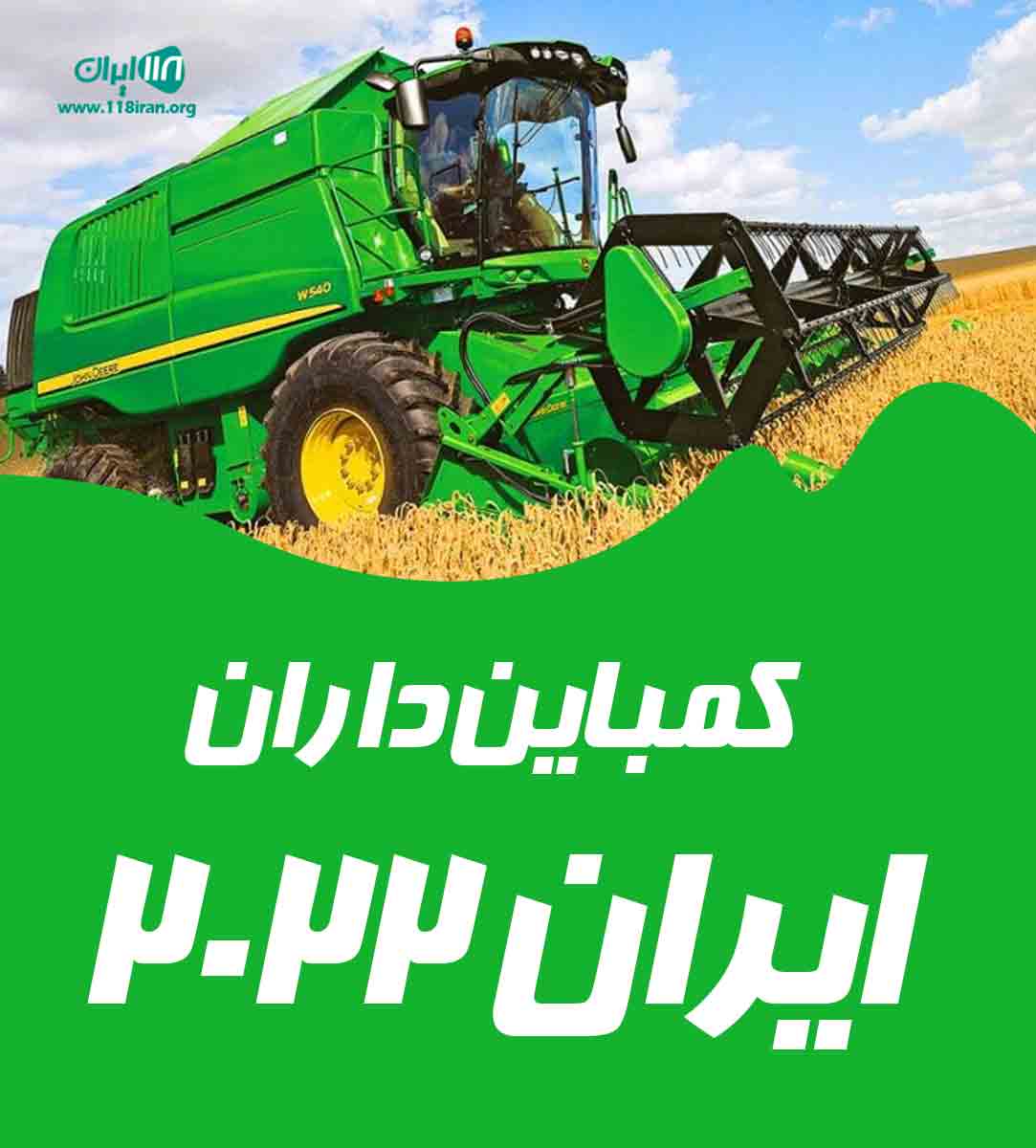 کمباین داران ایران ۲۰۲۲ در زنجان کمباین داران ایران ۲۰۲۲ در زنجان