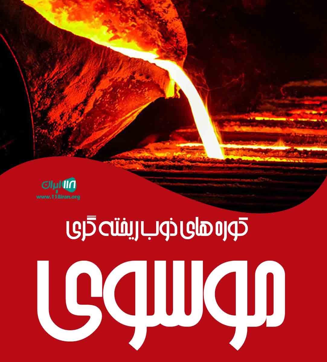 کوره های ذوب ریخته گری موسوی کوره های ذوب ریخته گری موسوی