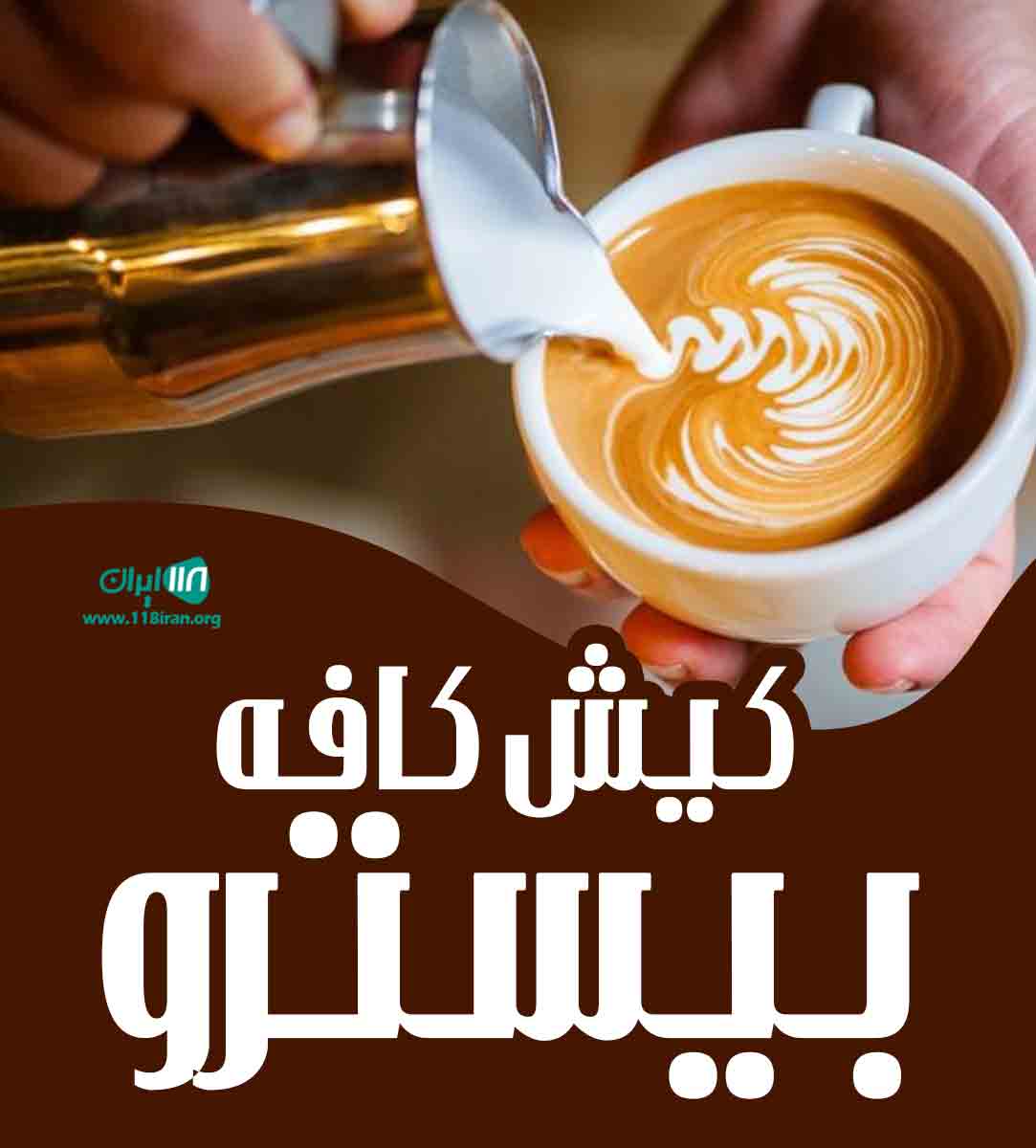 کیش کافه بیسترو در کیش کیش کافه بیسترو در کیش