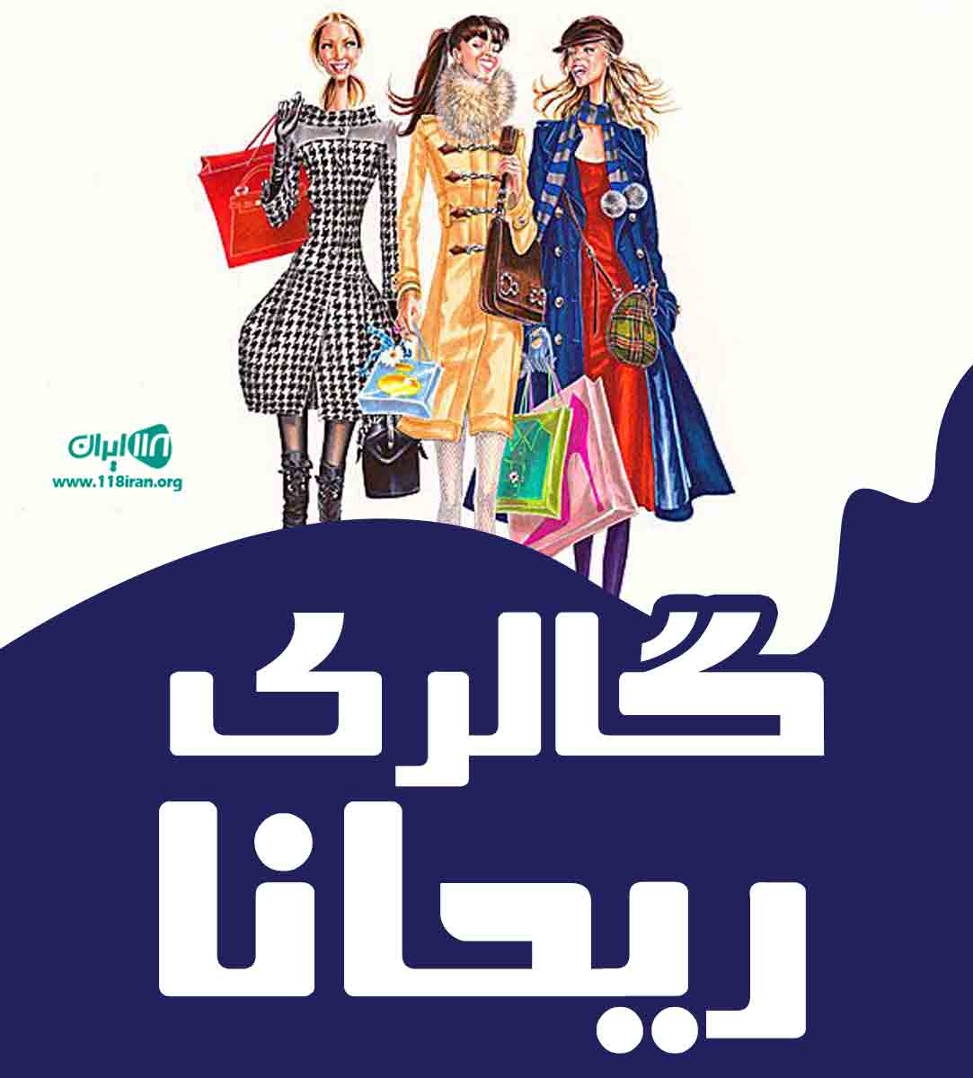 گالری ریحانا در کاشان