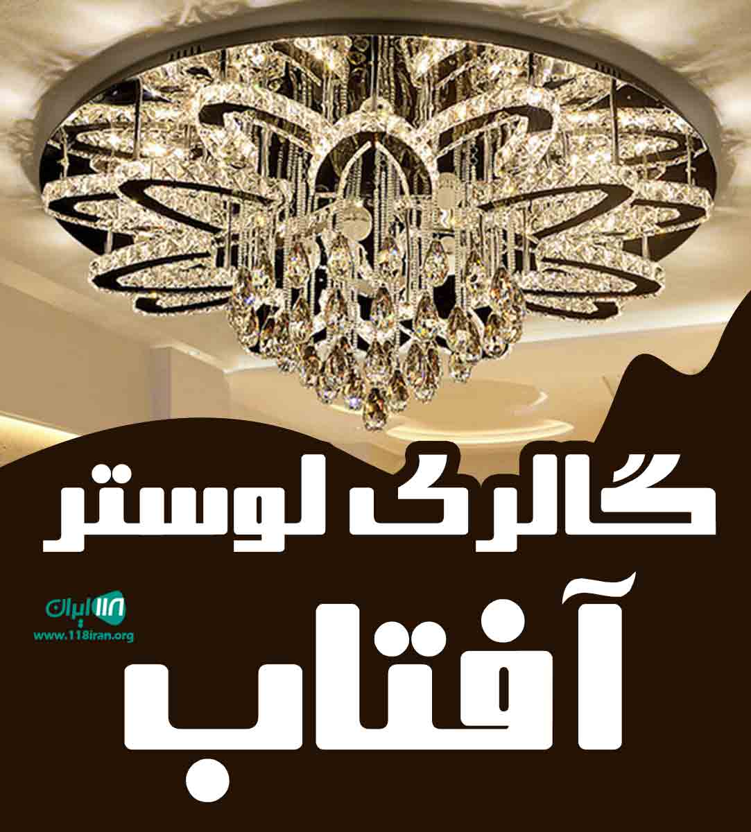 گالری لوستر آفتاب در شیراز