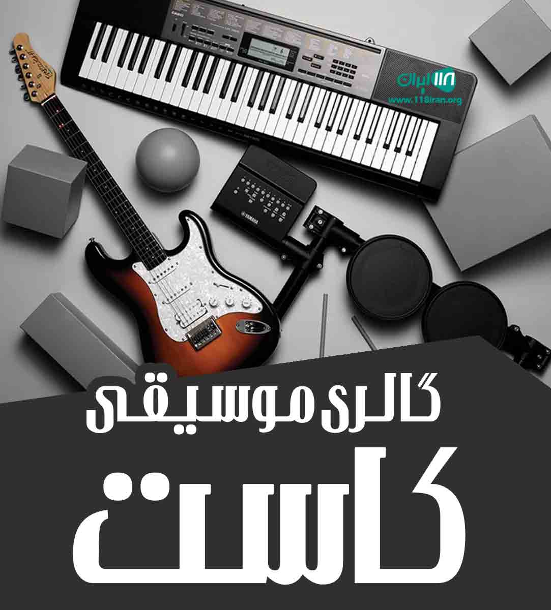 گالری موسیقی کاست در فارس جهرم