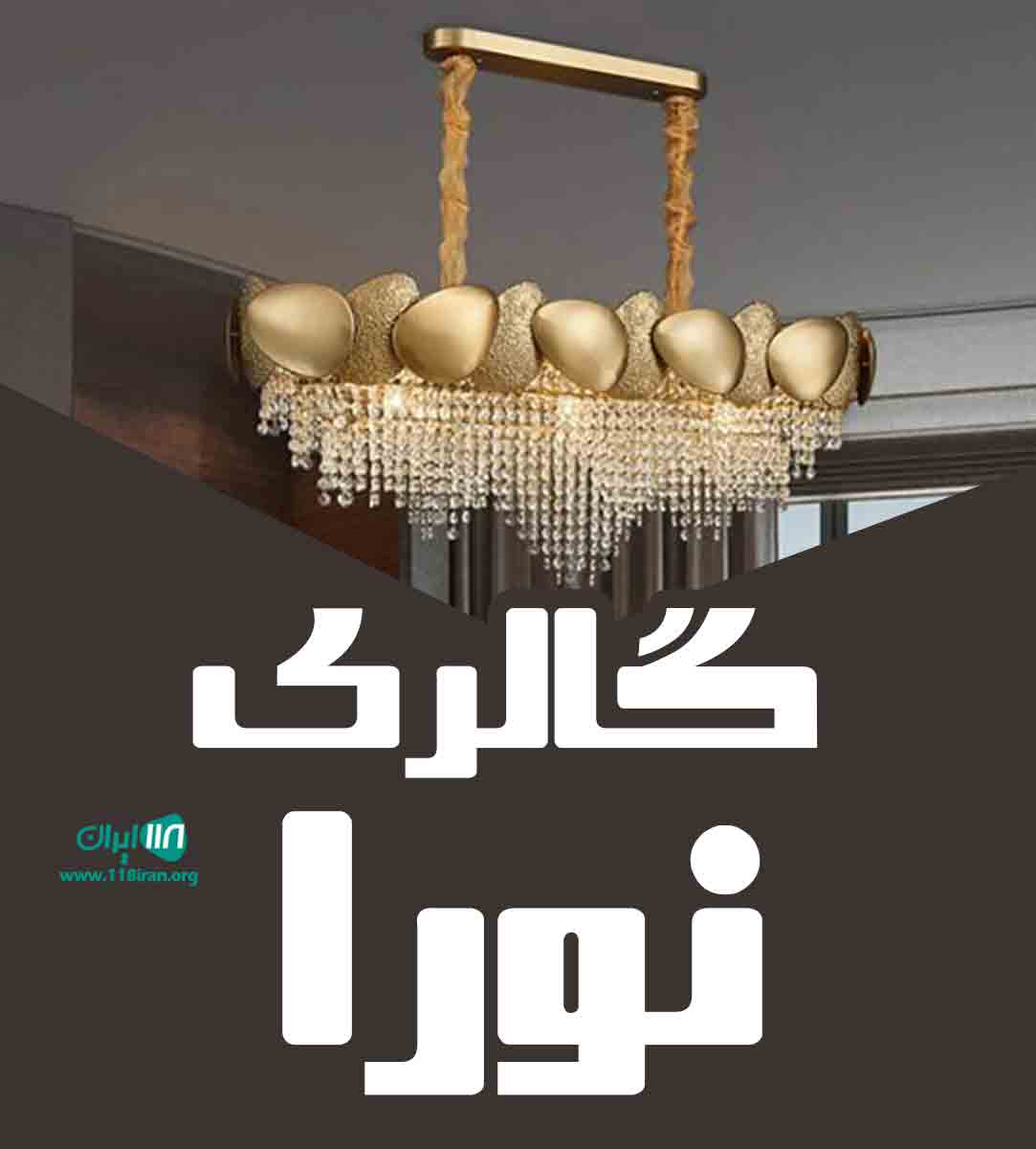 گالری نورا در لنگرود