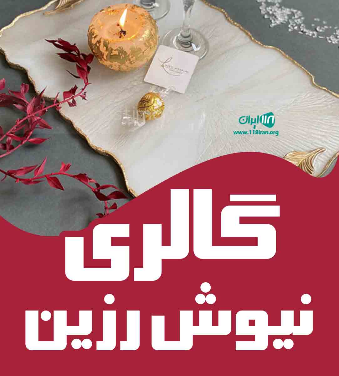 گالری نیوش رزین در سمنان گالری نیوش رزین در سمنان
