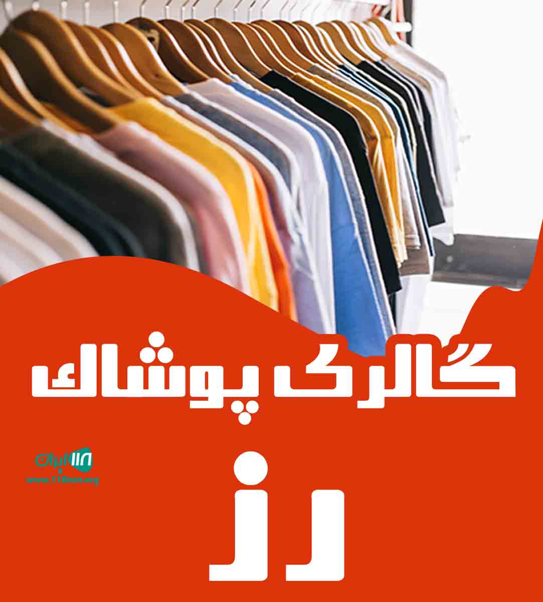 گالری پوشاک رز در تهران