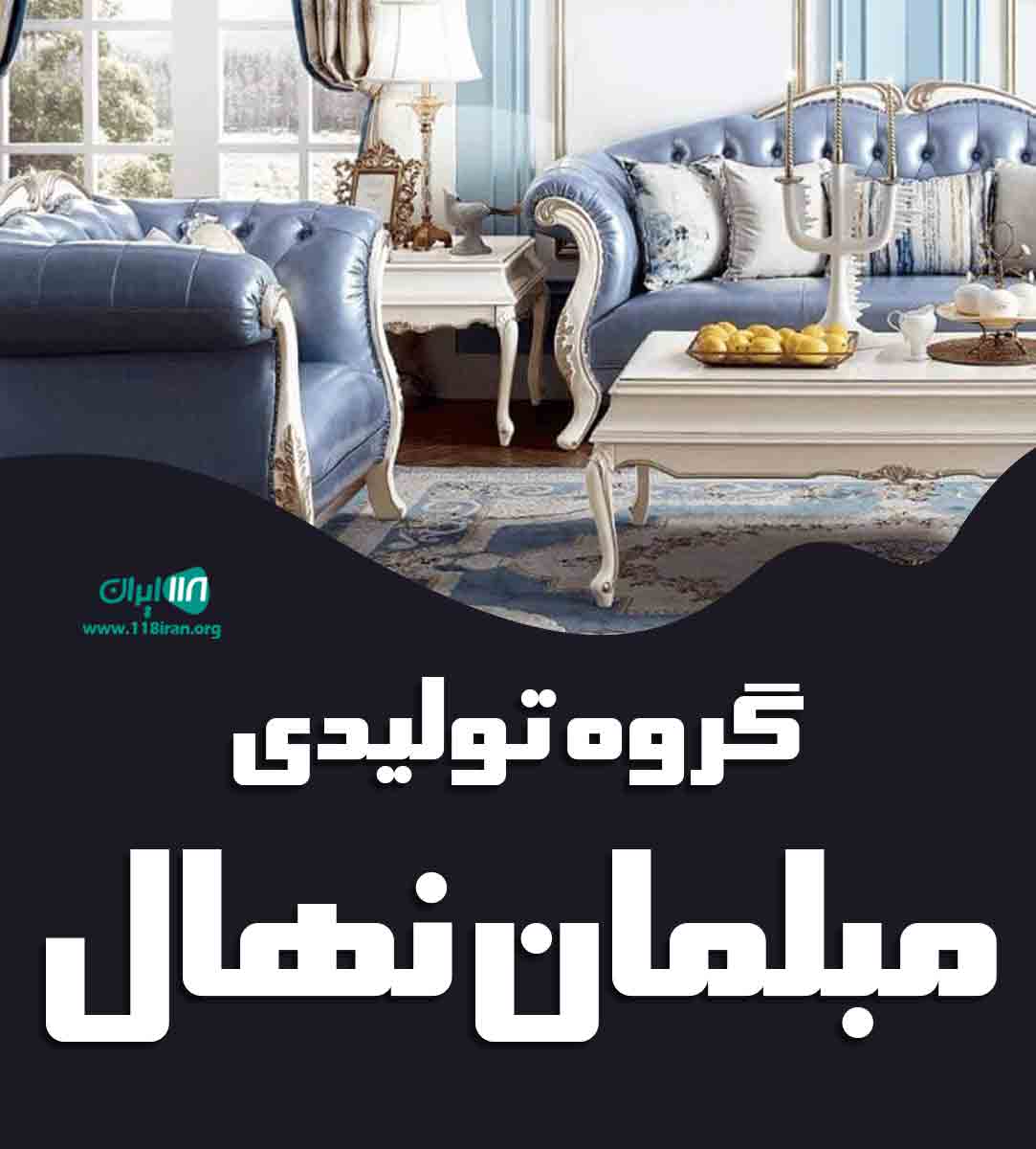 گروه تولیدی مبلمان نهال
