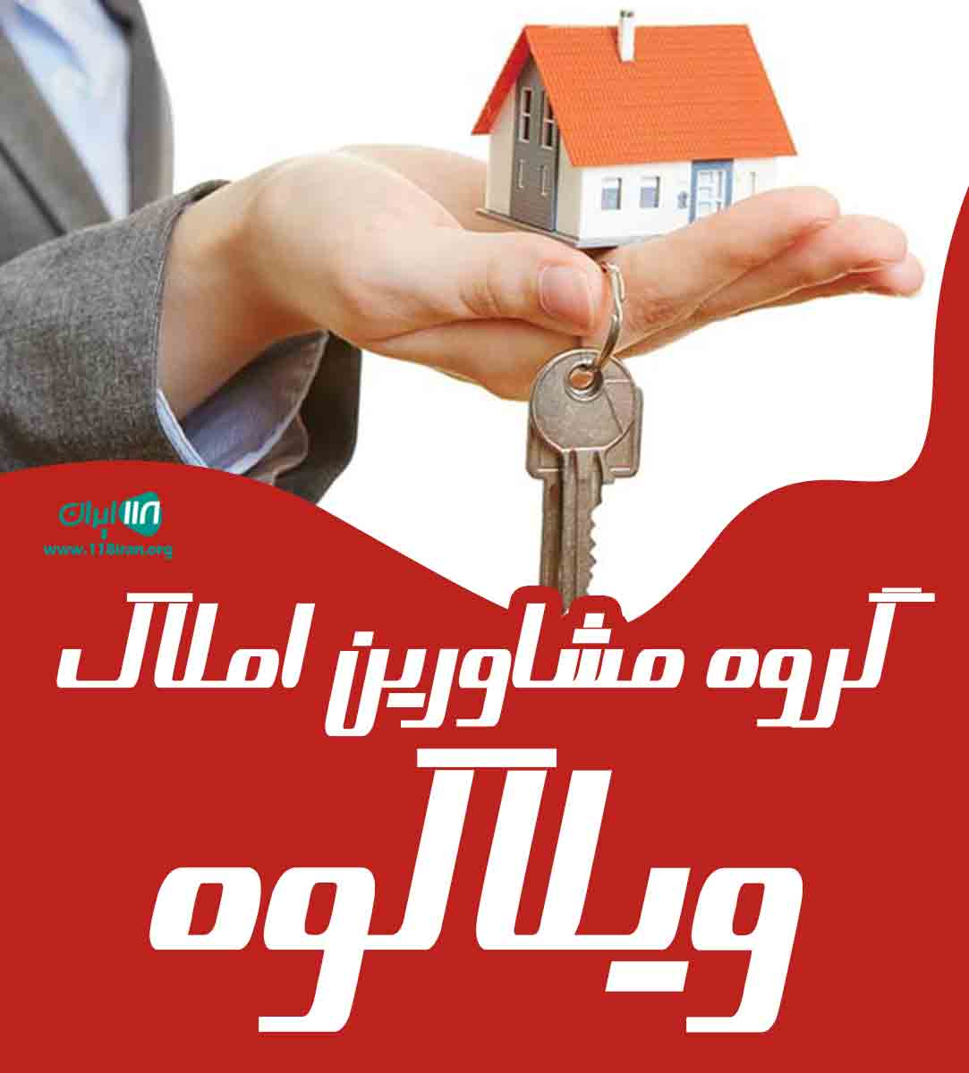 گروه مشاورین املاک ویلاکوه در تهران گروه مشاورین املاک ویلاکوه در تهران