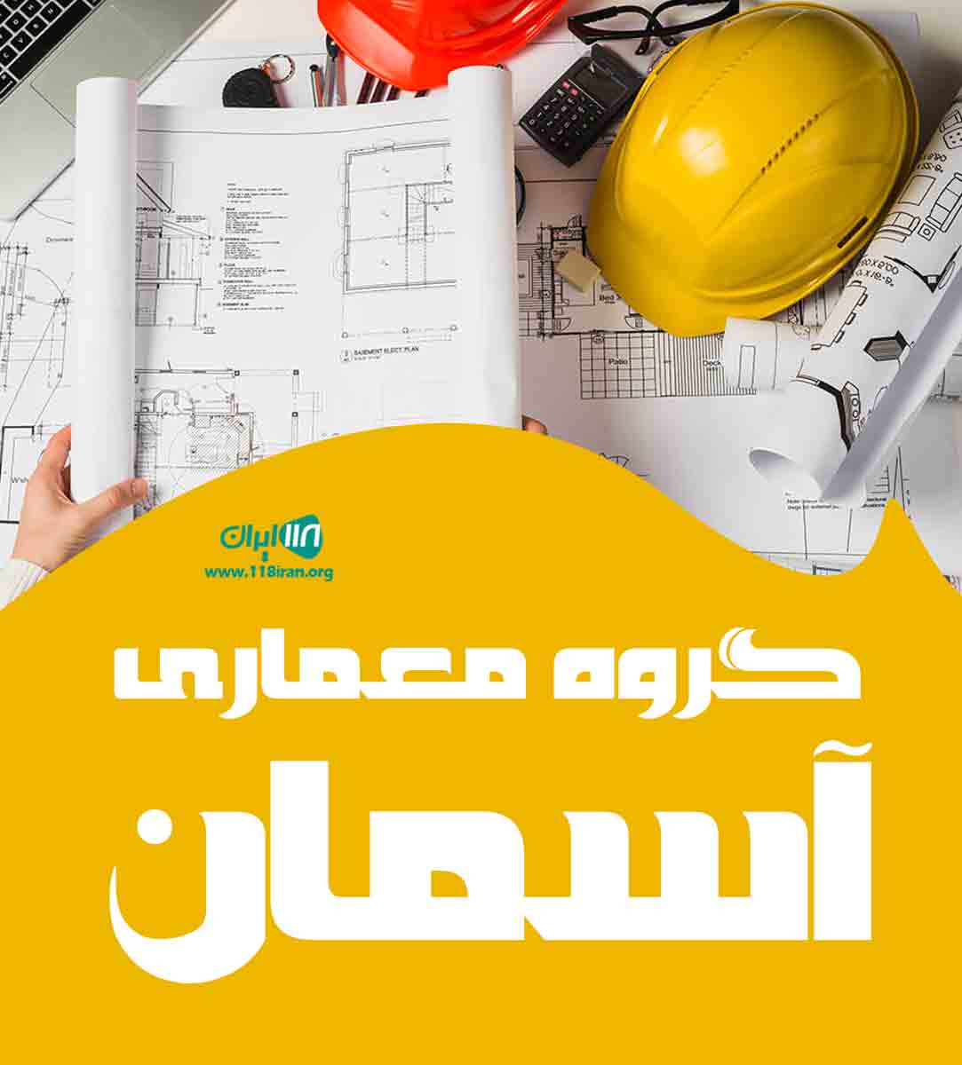 گروه معماری آسمان در یزد گروه معماری آسمان در یزد