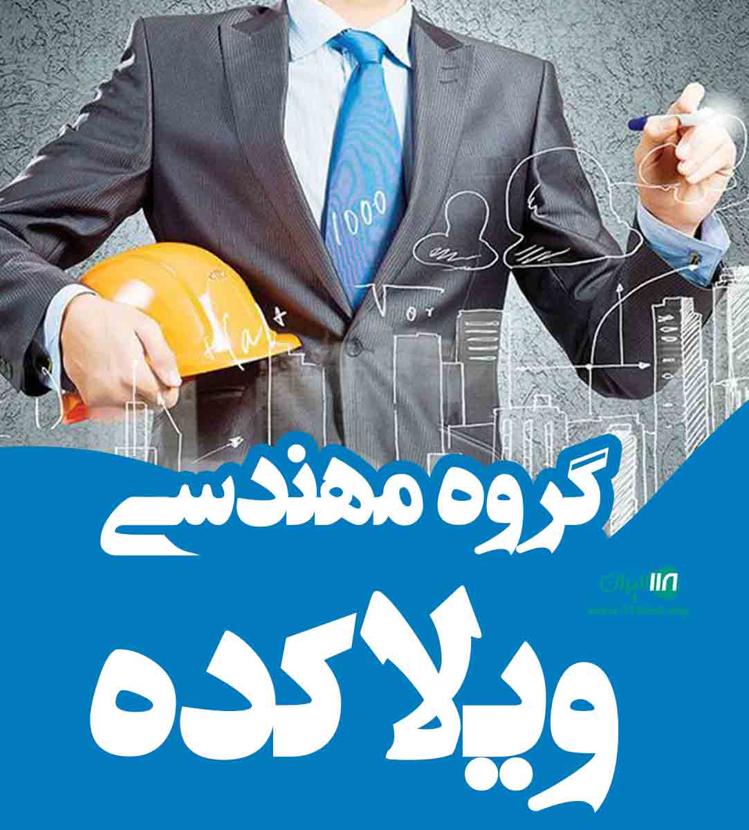 گروه مهندسی ویلاکده گروه مهندسی ویلاکده