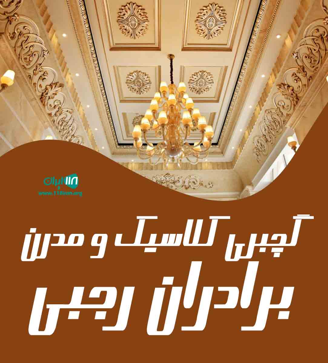 گچبری کلاسیک و مدرن برادران رجبی