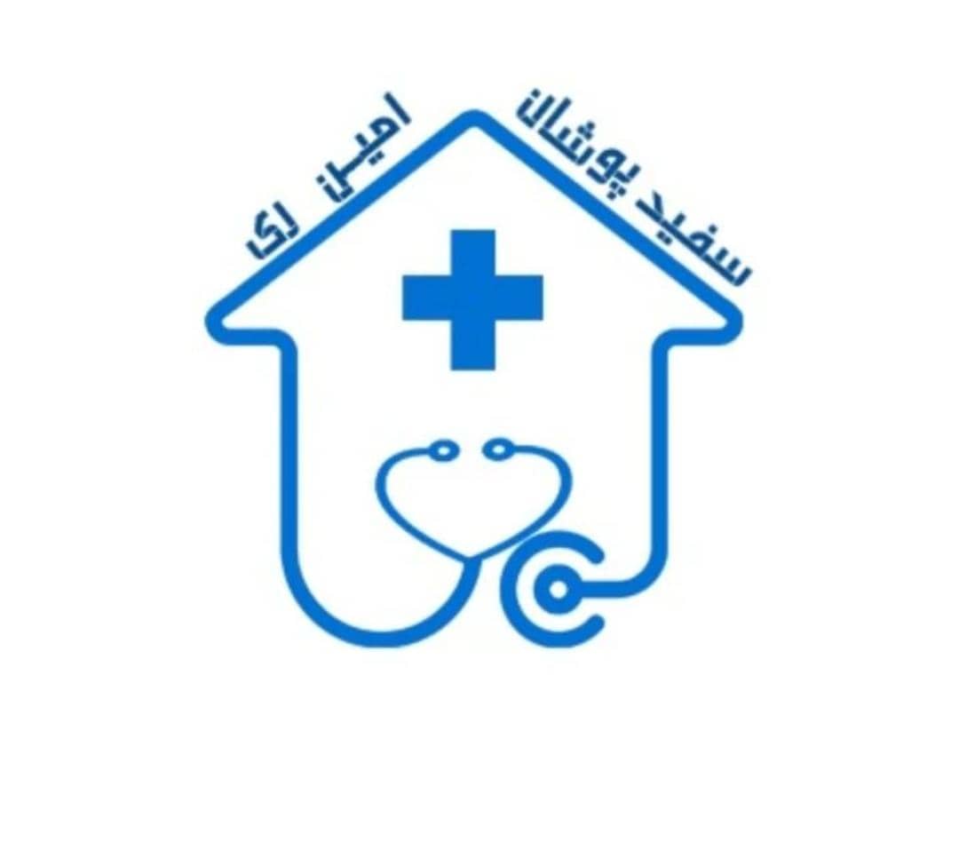 مرکز مشاوره و خدمات پرستاری در منزل سفید پوشان امین در شهر ری مرکز مشاوره و خدمات پرستاری در منزل سفید پوشان امین در شهر ری