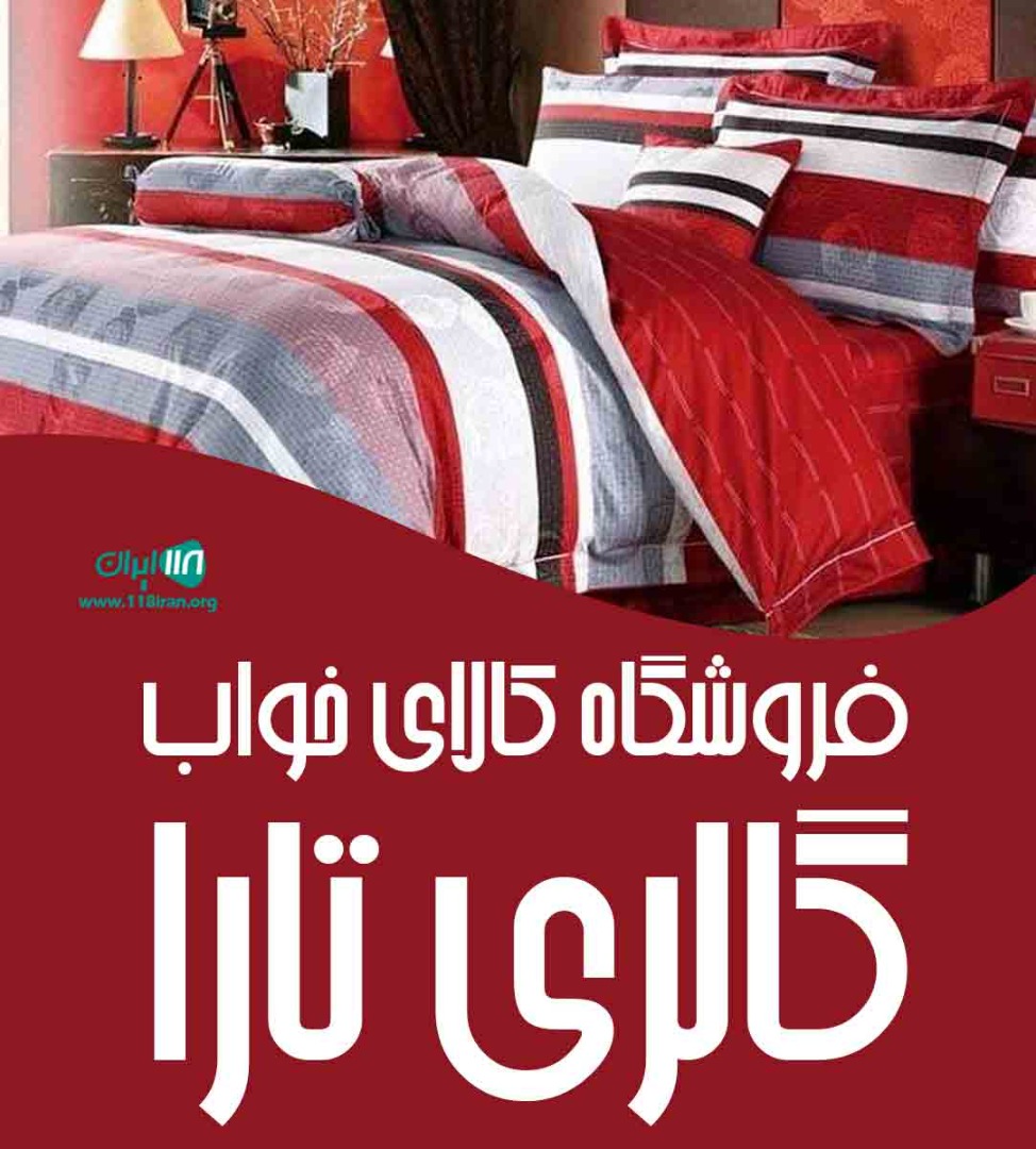 تشک و کالای خواب گالری تارا در اراک تشک و کالای خواب گالری تارا در اراک