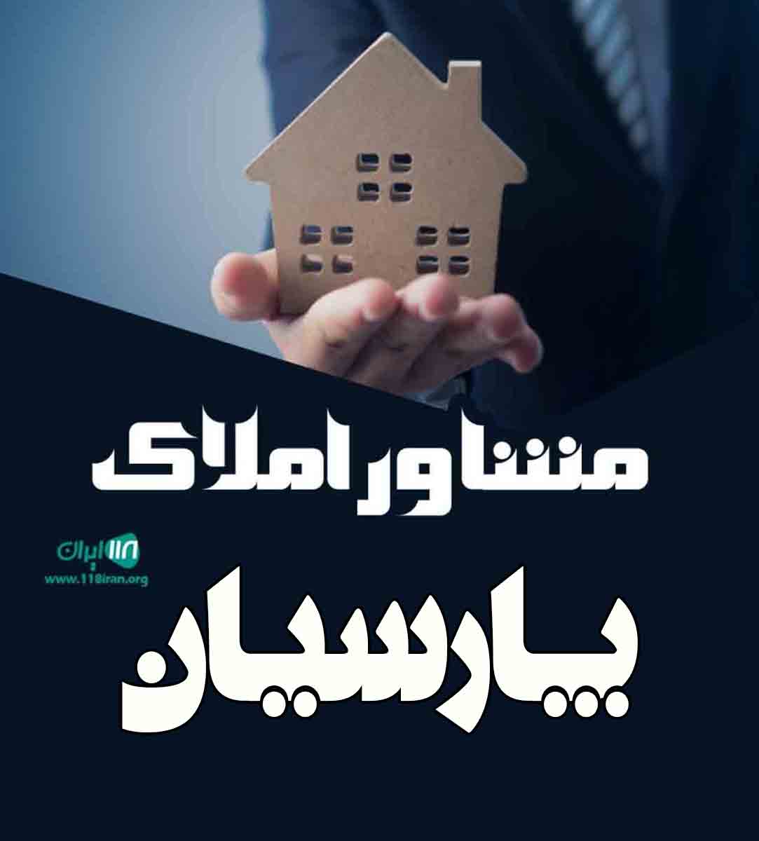 مشاور املاک پارسیان در شهرک صنعتی عشق آباد مشاور املاک پارسیان در شهرک صنعتی عشق آباد