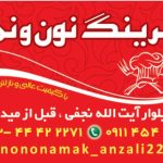 کترینگ نون و نمک در بندرانزلی