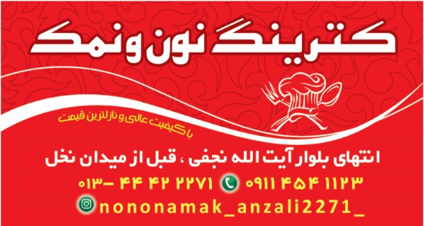 کترینگ نون و نمک در بندرانزلی
