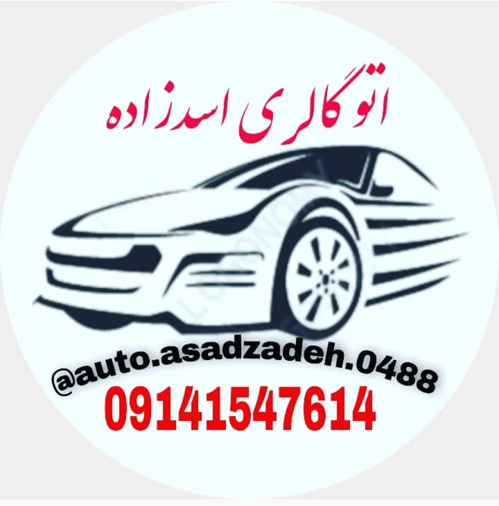 اتوگالری اسدزاده در گرمی