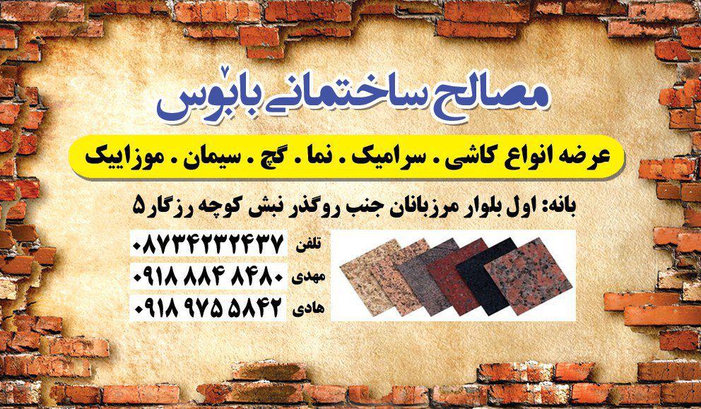 مصالح ساختمانی بابوس در بانه