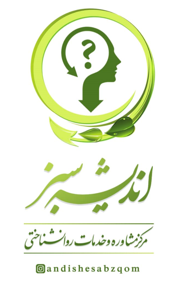 مرکز مشاوره و خدمات روانشناختی اندیشه سبز در قم