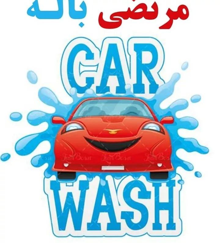 تاپ کارواش در آمل تاپ کارواش در آمل