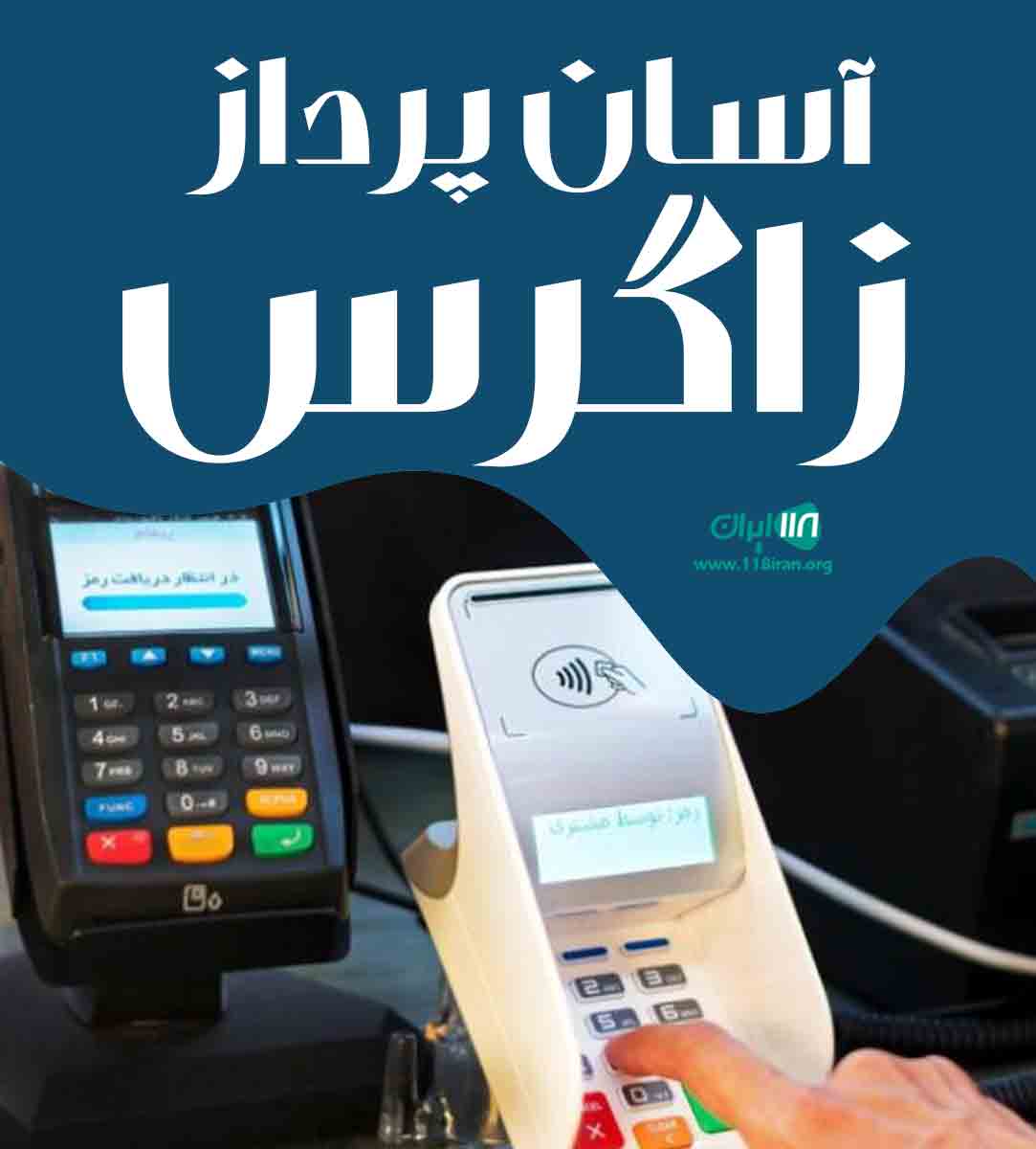 آسان پرداز زاگرس در کرمانشاه آسان پرداز زاگرس در کرمانشاه