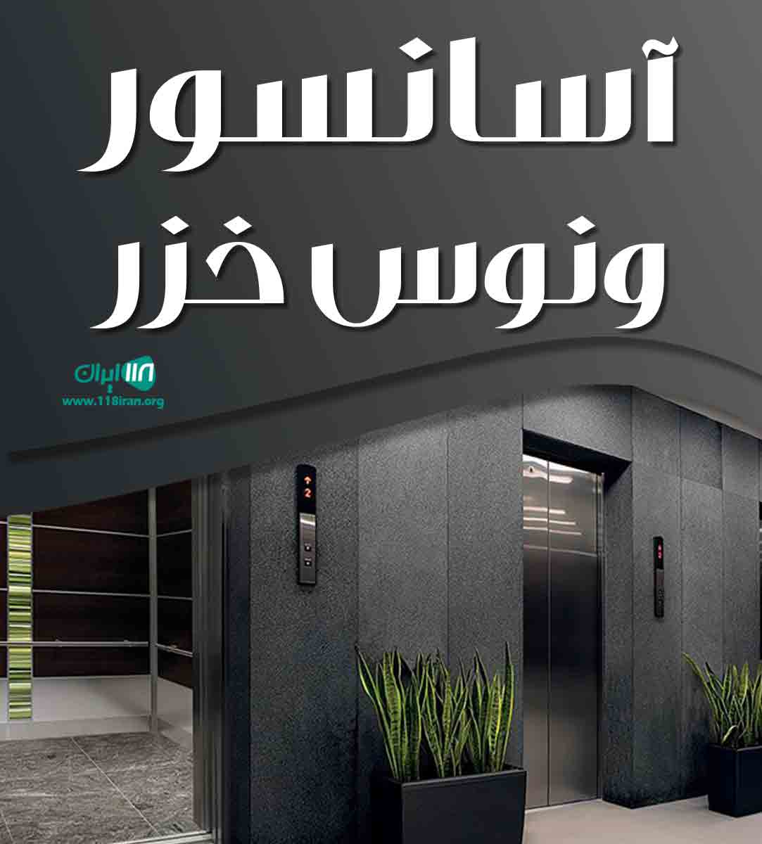 آسانسور ونوس خزر در خمام آسانسور ونوس خزر در خمام