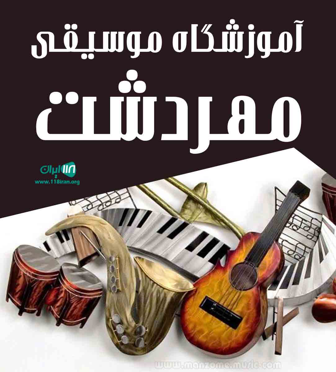 آموزشگاه موسیقی مهردشت در علویجه