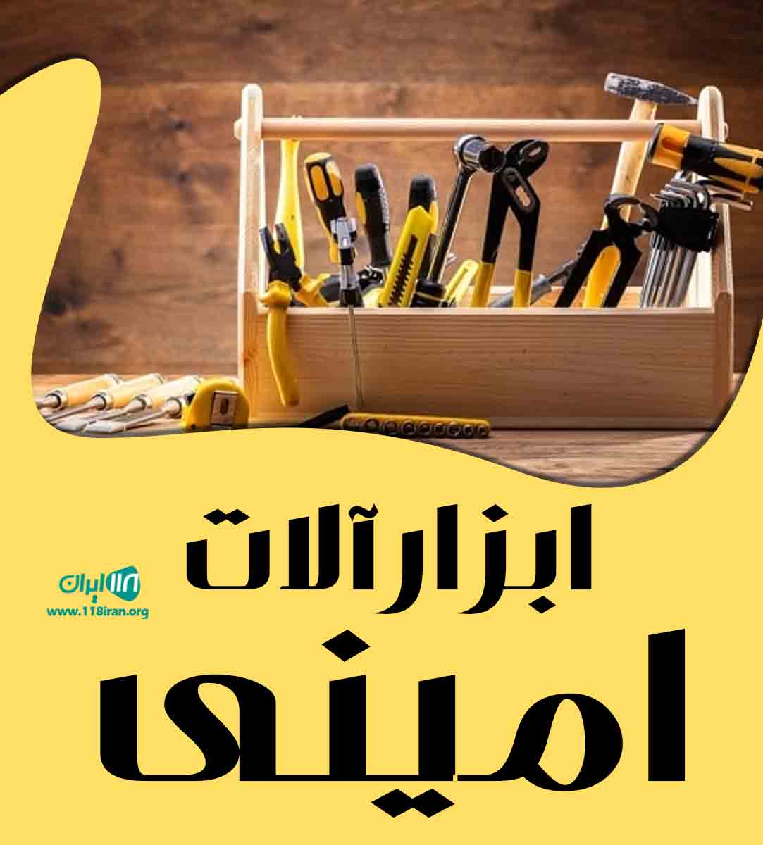 ابزارآلات امینی در بانه
