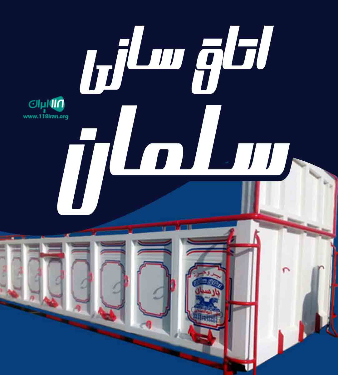 اتاق سازی سلمان در شهرکرد