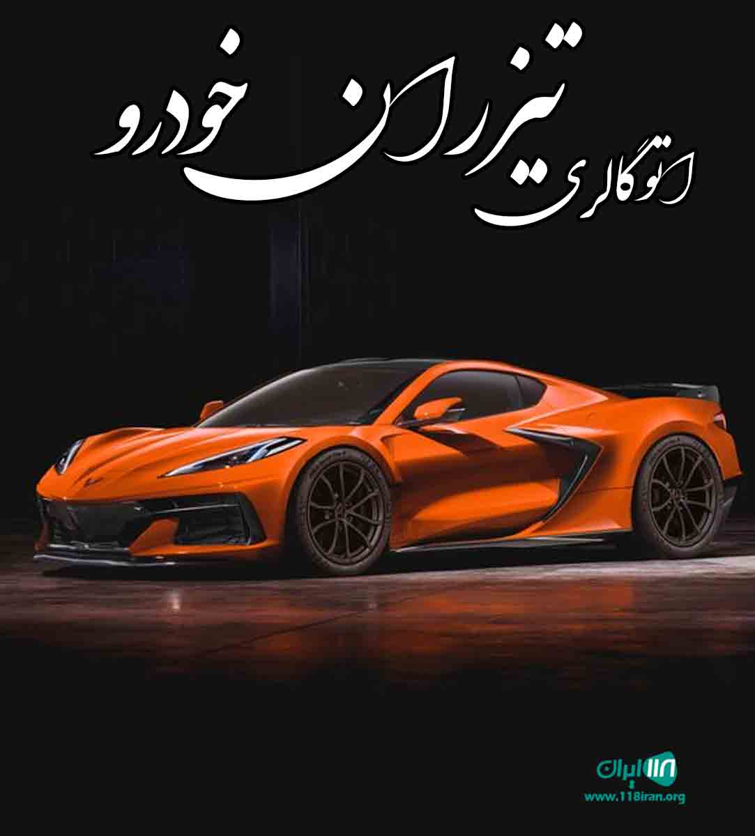 اتو گالری تیزران خودرو در تبریز