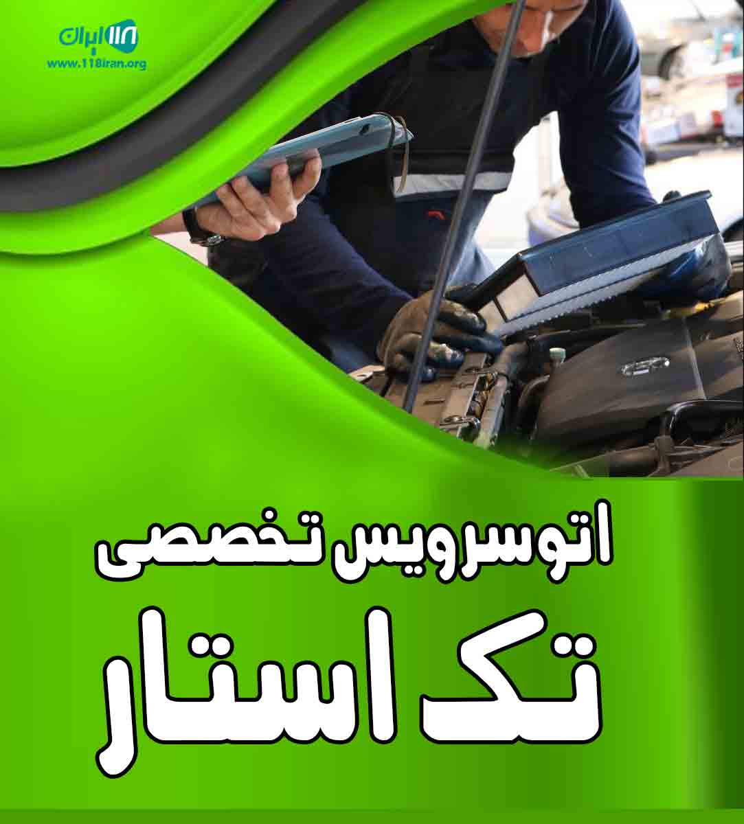 اتوسرویس تخصصی تک استار در تبریز