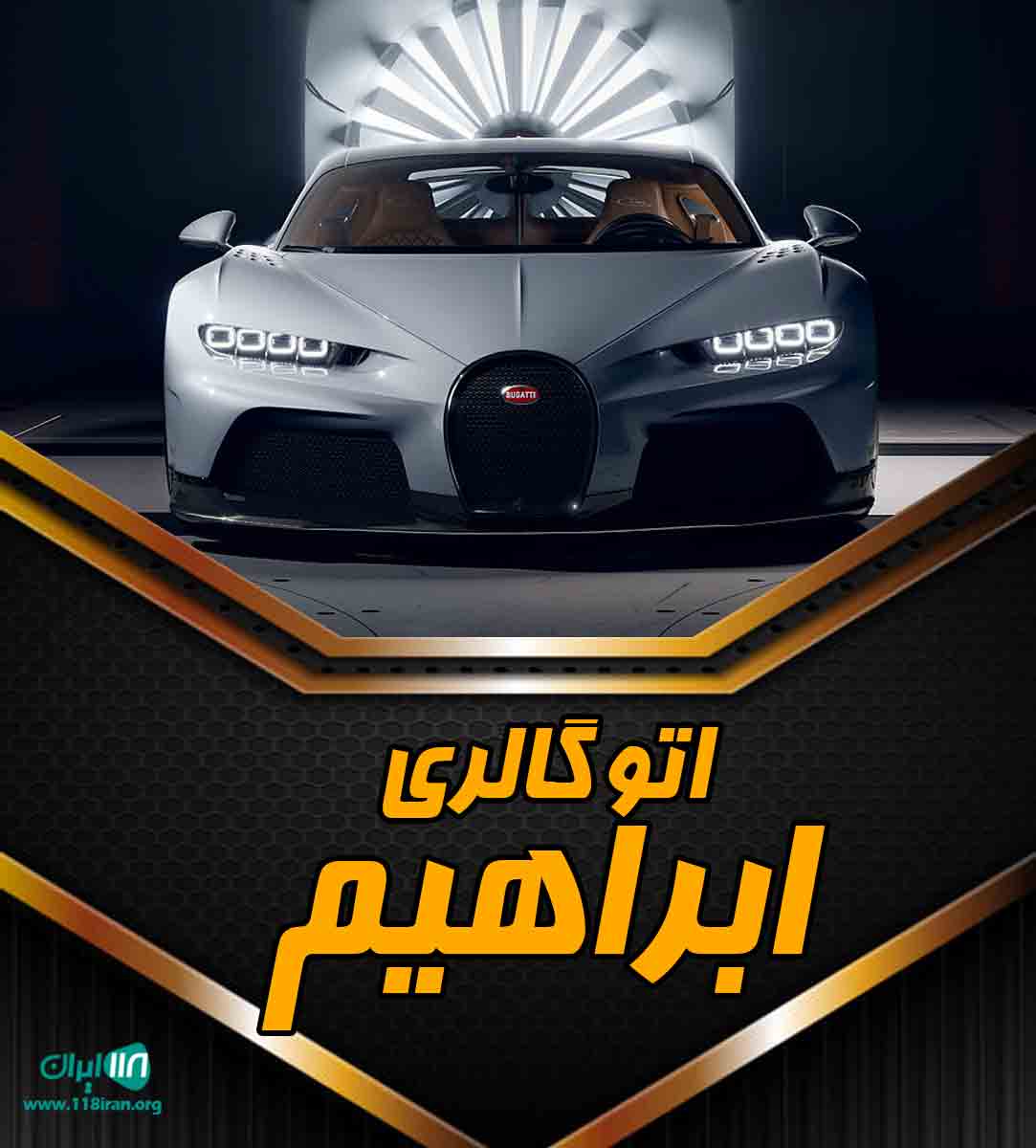 اتو گالری ابراهیم در اردبیل اتو گالری ابراهیم در اردبیل