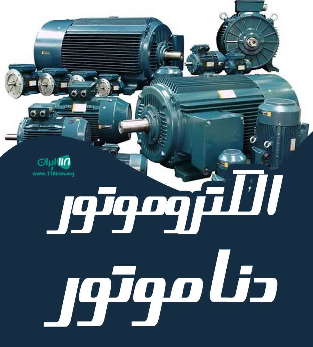 الکتروموتور دنا موتور در اصفهان