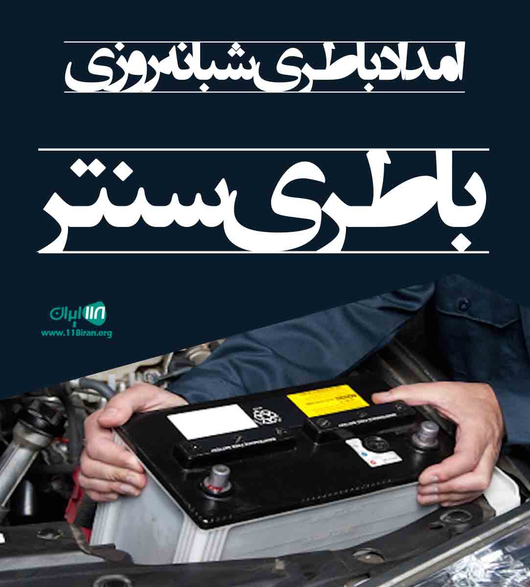 امداد باطری شبانه روزی باطری سنتر در رشت امداد باطری شبانه روزی باطری سنتر در رشت