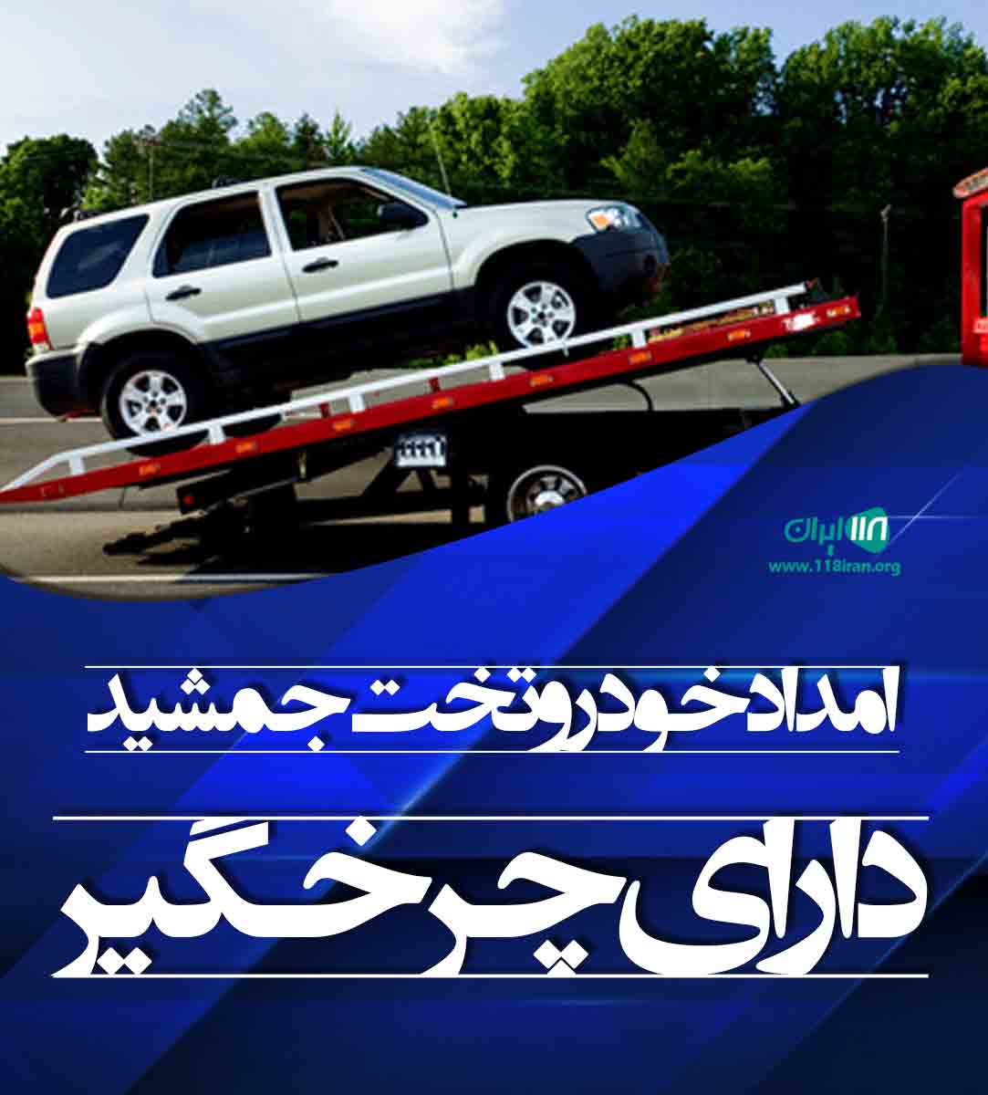امداد خودرو تخت جمشید دارای چرخگیر در مرودشت