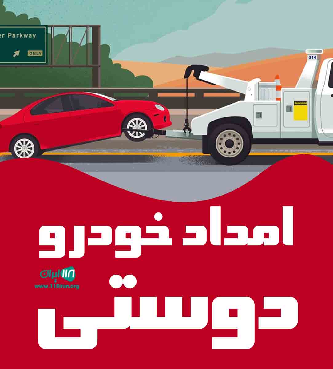 امداد خودرو دوستی در بهبهان