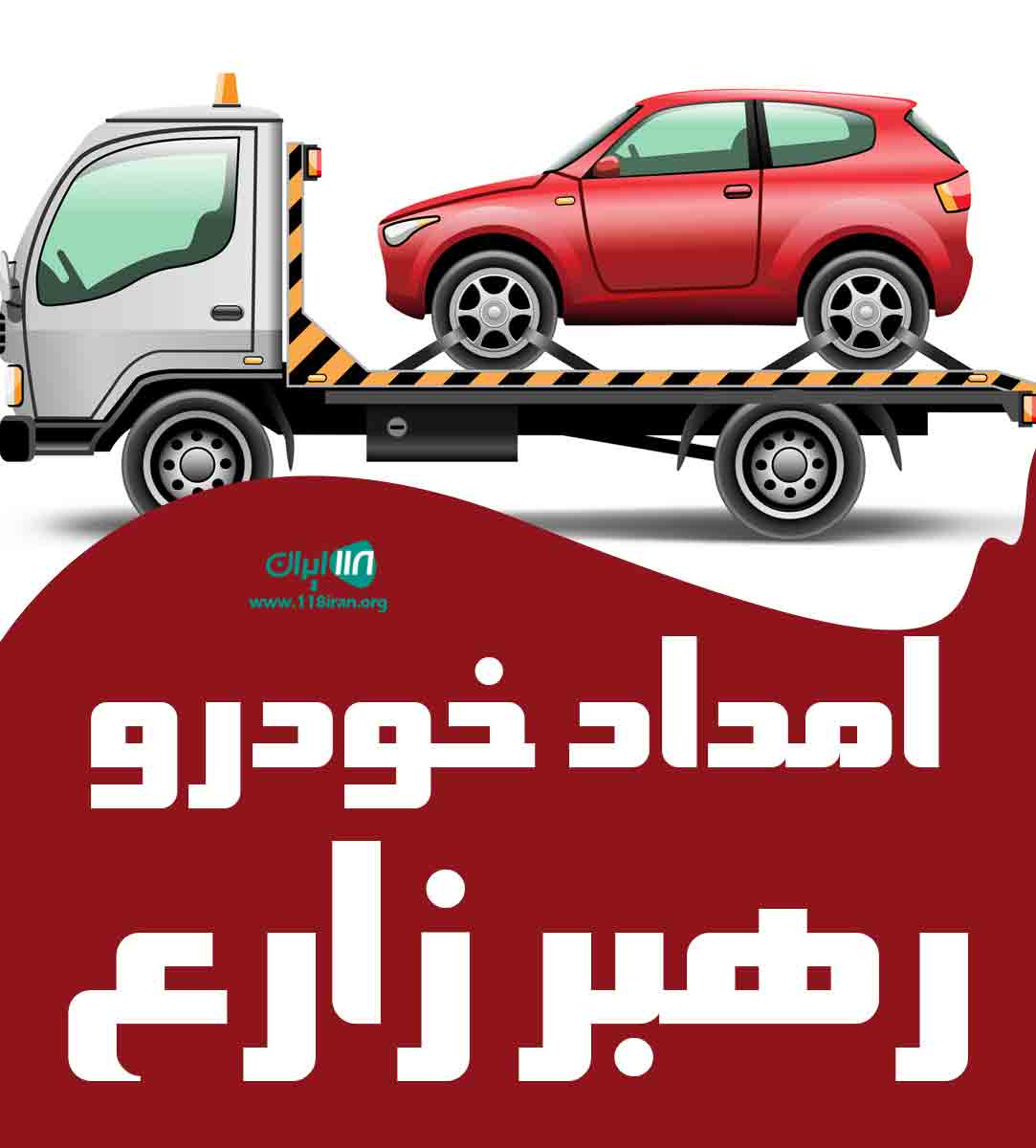 امداد خودرو رهبر زارع در کرج