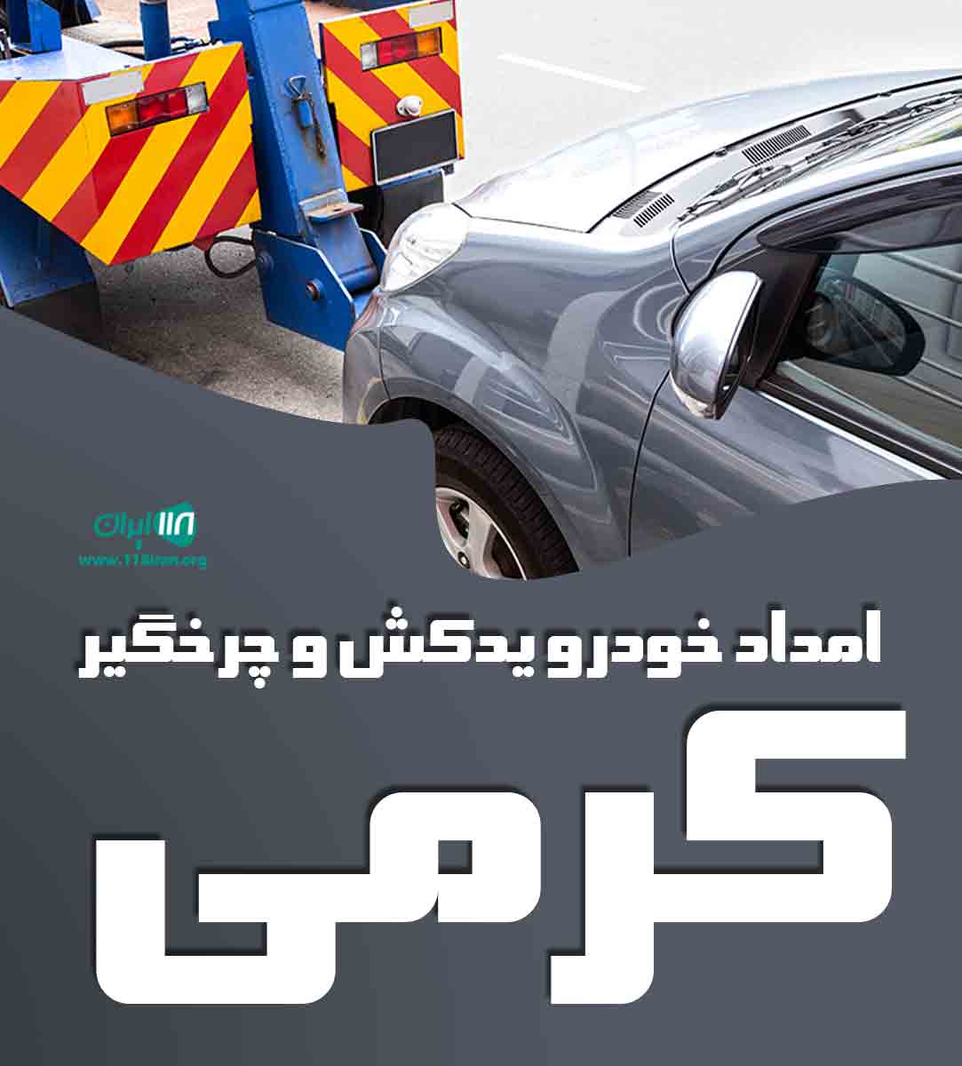 امداد خودرو یدکش و چرخگیر کرمی در مشهد