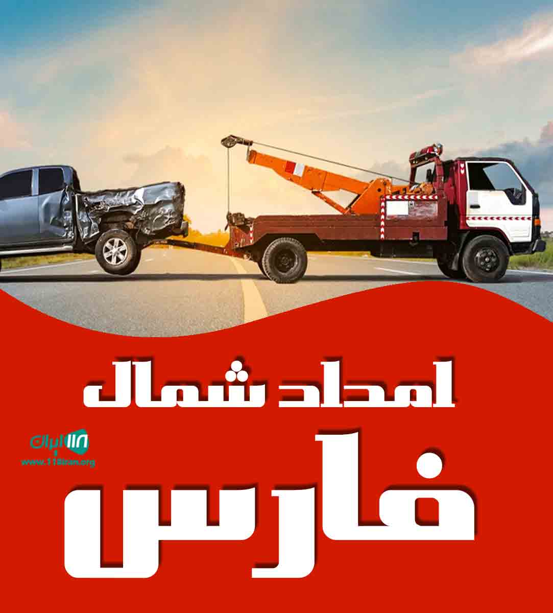 امداد خودرو امداد شمال فارس
