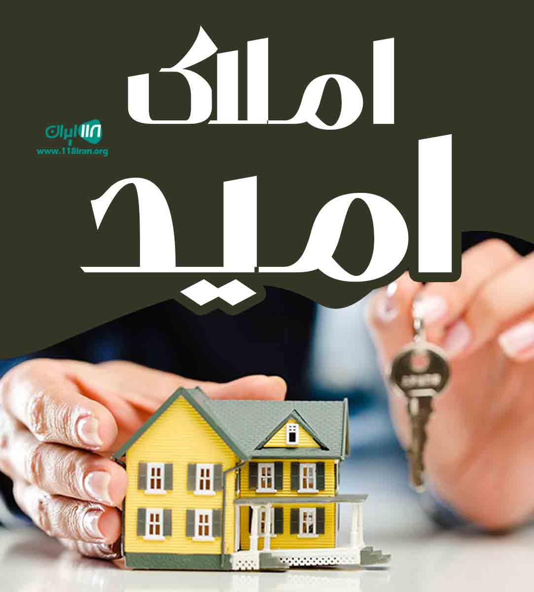 املاک امید در محمودآباد مازندران