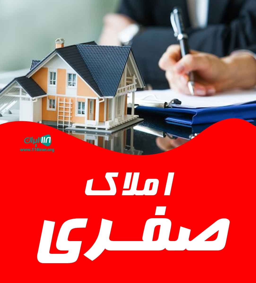 املاک صفری در رشت املاک صفری در رشت
